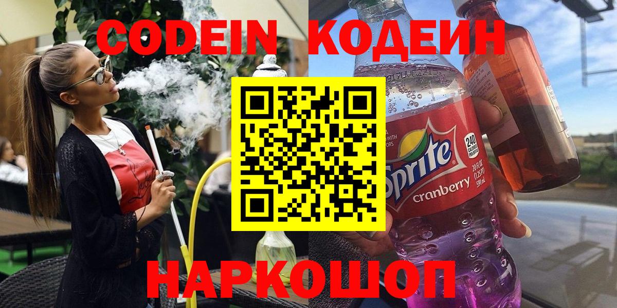 Кодеин Purple Drank  Вход с VPN  Вышний Волочёк  Кодеиновый сироп Lean Purple Drank 