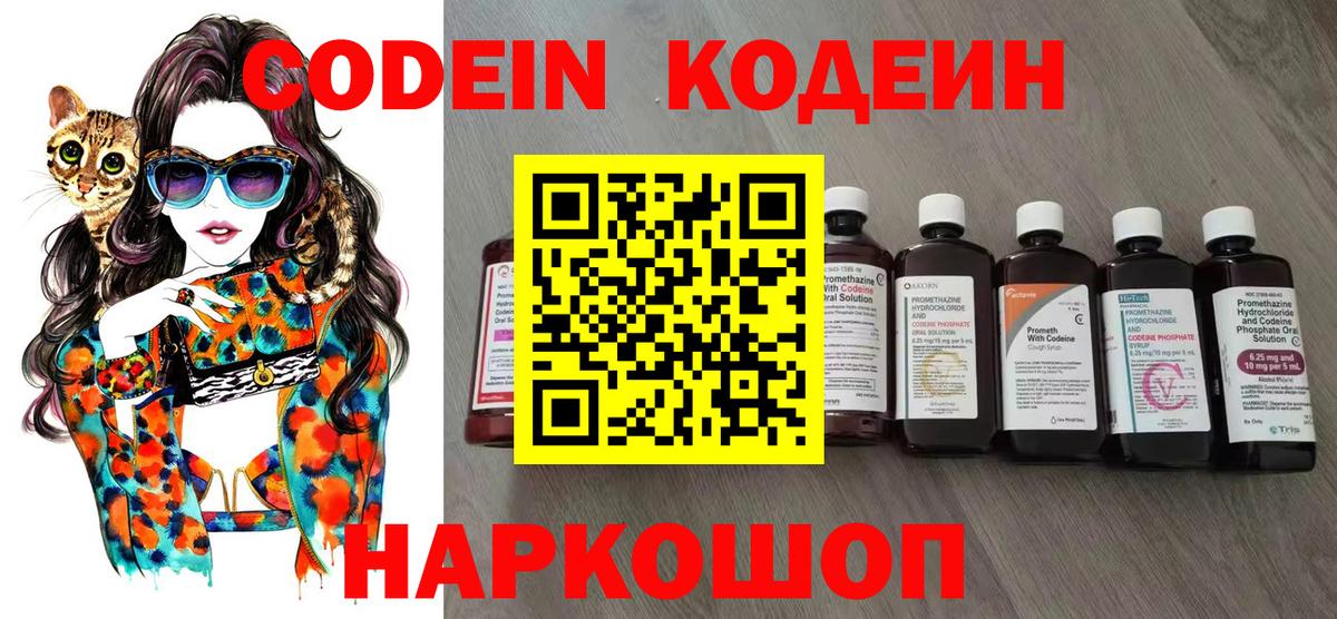 Codein напиток Lean (лин) Вышний Волочёк