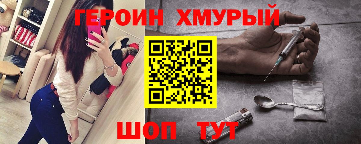 Героин хмурый  Вход с VPN  Вышний Волочёк 